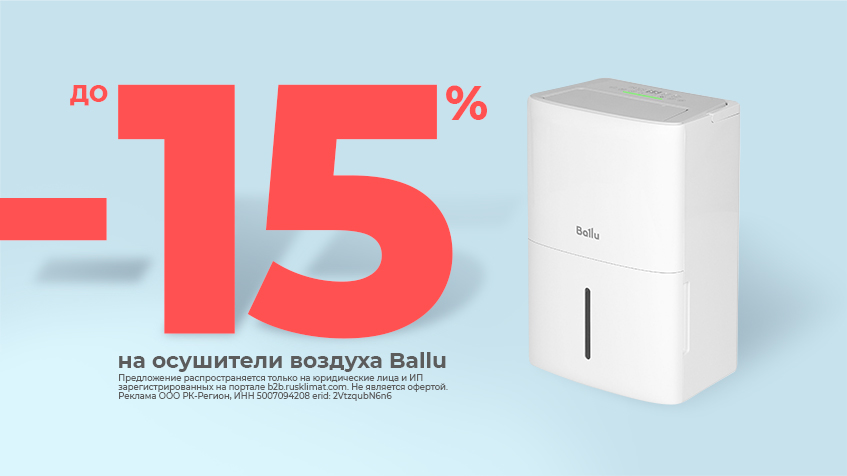 Скидка до -15% на осушители воздуха BALLU